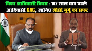 विश्व आदिवासी दिवस : 162 साल बाद पहले आदिवासी CAG, जानिए जीसी मुर्मू का सफर  II GC Murmu