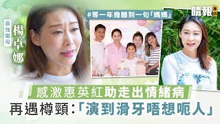 【最強繼母】楊卓娜感激惠英紅助走出情緒病 再遇樽頸：「演到滑牙唔想呃人」