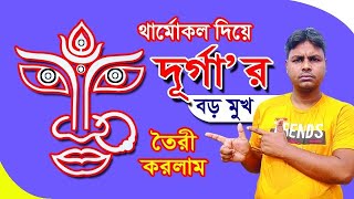 থার্মোকল দিয়ে দুর্গার বড় মুখ তৈরি করলাম  | Durga Face | Durga Puja