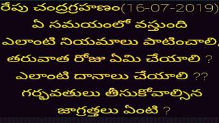 రేపు చంద్రగ్రహణం ఎప్పుడు వస్తుంది? ఎలాంటి నియమాలు పాటించాలి? Chandragrahanam 2019