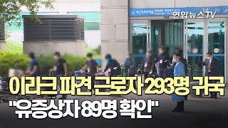 이라크 파견 근로자 293명 귀국…\