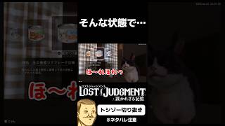 #トシゾー切り抜き #トシゾー #lostjudgment #ロストジャッジメント