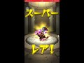 【モンスト】2日目　世界4500万人突破記念ガチャ