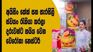 ඉතාලියේ ස්වයං රැකියා කරන වෙරෝනා නෙස්ටර්