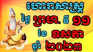 ហោរាសាស្ត្រប្រចាំថ្ងៃព្រហស្បត្ដិ៍ ទី11 ខែឧសភា ឆ្នាំ2023,Khmer Horoscope 2023 by ZuZy official