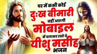 दुःख बीमारी नहीं आएगी मोबाइल में चलाकर रखो ये यीशु मसीह भजन | 2025 Jesus Songs | Masih New Songs