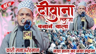 दीवाना बना दिया इस लहज़े ने सबको , Qari Sanaur Rahman Lachman Puri New Naat 2023