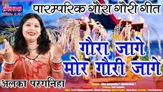 NEW GAURI GAURA - गौरा जागे मोर गौरी जागे -अलका परगनिहा - GAURA JAGE MOR GAURI JAGE  ALKA CHANDRAKAR