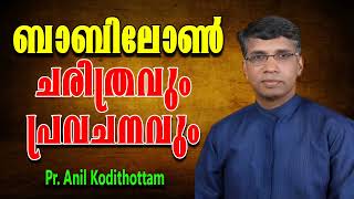 ബാബിലോണ്‍ ചരിത്രവും പ്രവചനവും|| Pr. Anil Kodithottam