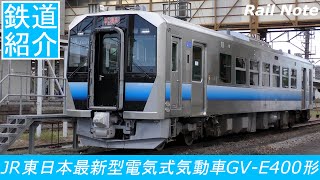 JR東日本最新鋭電気式気動車GV-E400形を紹介 - 車両紹介