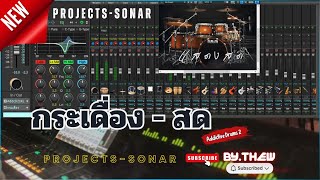 ลายลำเพลิน ม่วนๆ - ลำซิ่ง COVER - Projects Sonar [ ชุดกลองแสดงสด ADD2 ]