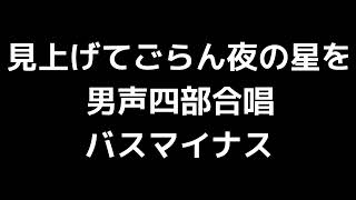 09 「見上げてごらん夜の星を」秦実編(男声合唱版)MIDI バス(ベース)マイナス