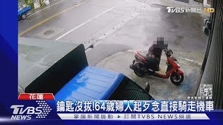 鑰匙沒拔!64歲婦人起歹念直接騎走機車｜TVBS新聞