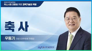 [제458회 과학기술정책포럼] 축사 우동기 위원장