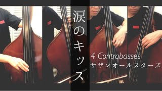 涙のキッス／サザンオールスターズ　コントラバス四重奏ver【Double-bass Quartet】楽譜あり