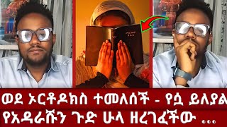 ቀለሜ ይሄን ሲሰማ ያብዳል | ፕሮቴስታንቶች በስድብ ወረዱባት | ከፕሮቴስታንት ወደ ኦርቶዶክስ ጉዞ | አሃቲ ድንግል   | ahati dingle