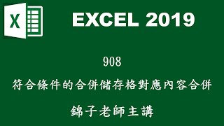 【函數應用】908符合條件的合併儲存格對應內容合併