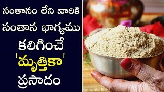 Glory of Mrithika Prasadam | సంతాన భాగ్యము కలిగించే మృత్తికా ప్రసాదం | PSLV TV NEWS