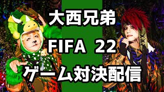 大西兄弟のFIFA22対決ゲーム配信