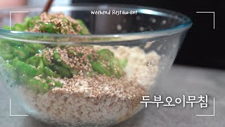 아삭아삭하고 담백한 두부오이무침 | Tofu and cucumber salad