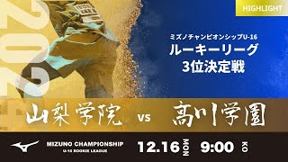 ハイライト【ミズノチャンピオンシップ2024】３位決定戦 山梨学院 vs 高川学園  2024 MIZUNO CHAMPIONSHIP U-16