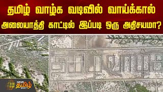 தமிழ் வாழ்க வடிவில் வாய்க்கால்.. அலையாத்தி காட்டில் இப்படி ஒரு அதிசயமா? | Mangrove | Forest | Tamil