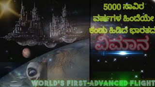 5000 ಸಾವಿರ ವರ್ಷಗಳ ಹಿಂದೆಯೇ ವಿಮಾನ  ಕಂಡು ಹಿಡಿದ ಭಾರತದ