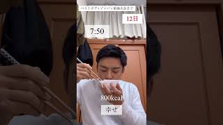 新卒社会人のリアルな1日#shorts #ボディメイク #筋トレ #vlog