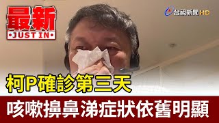 柯P確診第三天  咳嗽擤鼻涕症狀依舊明顯【最新快訊】