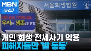 전세사기범에 악용되는 '회생 제도'…시간 끌기로 피해자만 발 동동 [MBN 뉴스7]