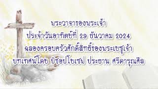 พระวาจาของพระเจ้าประจำวันอาทิตย์ที่ 29 ธันวาคม 2024