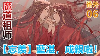 魔道祖師之【忘羨】藍湛，成親啦！番外篇第06集：江澄一開始還會派人尋找魏嬰，一直未果，便將找魏嬰的事漸漸放了下來1