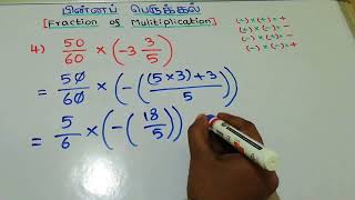 பின்ன பெருக்கல் multiplication of fraction