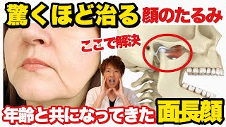 【顎関節調整】顔のたるみ・面長顔が治る究極の方法《40代50代必見》