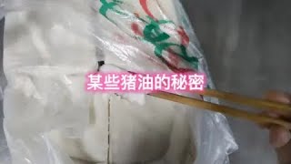 某些豬油背後的秘密#食品安全 #把正能量傳遞出去讓更多人看到 #老百姓關心的話題 #傳遞正能量