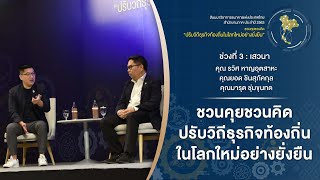 ช่วงที่ 3 ​| สัมมนาวิชาการ ธปท. สำนักงานภาค 63 : เสวนา