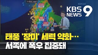 태풍 ‘장미’ 상륙 뒤 세력 약화…서쪽 반경에 강한 비 / KBS뉴스(News)