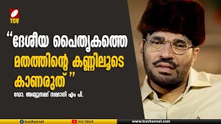 രാജ്യത്തിന്റെ ദേശീയ പൈതൃകത്തെ മതത്തിന്റെ കണ്ണിലൂടെ കാണരുതെന്ന് ഡോ. അബ്ദുസമദ് സമദാനി എം പി