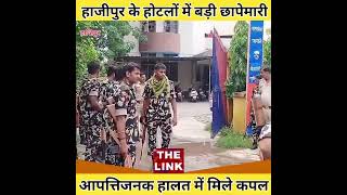 Hajipur: हाजीपुर के होटलों में बड़ी छापेमारी,पुलिस ने 6 कपल को पकड़...#news #hajipur #vaishali