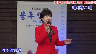 가수 강승연 내사랑그대  #계양체육관 서운야외무대 #블루샌드 뮤직스튜디오tv