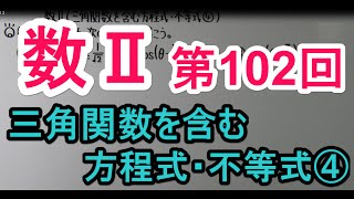 【高校数学】　数Ⅱ－１０２　三角関数を含む方程式・不等式④