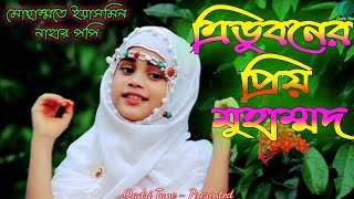 চমৎকার নজরুল সঙ্গীত || ত্রিভুবনের প্রিয় মোহাম্মদ || Najrul Geeti || Islamic Song By Qadri Tune