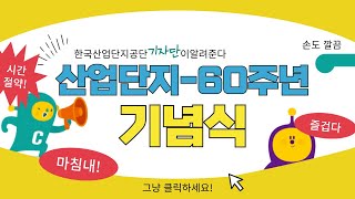 마침내! 산업단지 60주년 행사가 열리다!