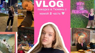 ВЛОГ поездка в Тюмень вторая часть 🎀 шоппинг | горячие источники | прогулки по городу