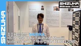 타카하시사장이 소개하는 SHIZUKA Stillness Panel SDM @Interbee