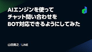 AIエンジンを使ってチャット問い合わせをBOT対応できるようにしてみた -日本語版-