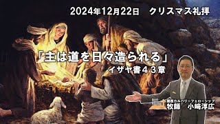 2024年12月22日　クリスマス礼拝　イザヤ書43章　特別賛美：関西カルバリー聖歌隊