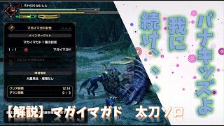 【モンハンライズ】体験版マガイマガド、ソロ太刀解説動画【MHrise】