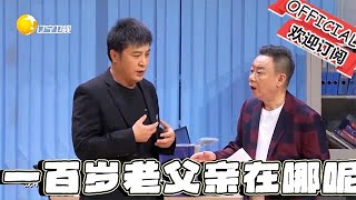 【歡樂飯米粒 純享版】喜劇小品：一百歲的老父親在哪呢，我一定要讓他們父子團聚！