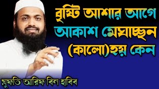 বৃষ্টি আশার আগে আকাশ মেঘাচ্ছন্ন (কালো) হয় কেন। মুফতি আরিফ বিন হাবিব